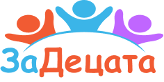 За децата